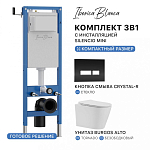 Комплект 3в1 IBERICA BLANCA инсталляция SILENCIO MINI, унитаз BURGOS ALTO белый, кнопка смыва CRYSTAL-R черный глянцевый (IB.001M.BRA.234.2211) 250_100_Array